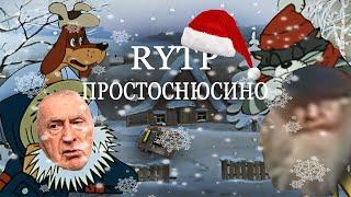 Новый год в простоснюсино [RYTP]