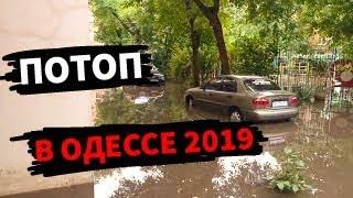 Потоп в Одессе 22.07.2021