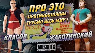 Про это противостояние в 1960-е года трубил весь мир! Власов против Жаботинского, Олимпийские игры