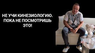 Обучение Кинезиологии Москва | Алматы. Не учись пока не посмотришь видео. #sjdtr #pdtr