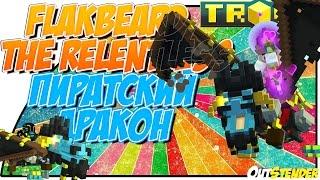 TROVE►Пиратский дракон/Flakbeard, the Relentless◄Обзор,крафт, где найти фрагменты?[#OutStender]