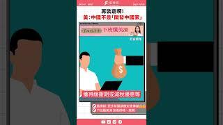 再裝窮啊！　美國通過法案不再視中國為「開發中國家」｜風傳媒 #shorts