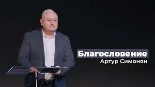 Благословение - Артур Симонян