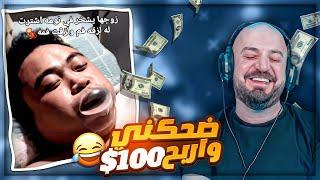 ضحكني واربح 100$ !  فيديوهات المتابعين على الديسكورد ! 