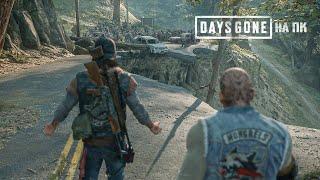 БУХАРЬ ЗАБУХАЛ / Прохождение Days Gone на ПК #18