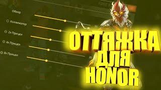 ОТТЯЖКА ДЛЯ HONOR/FREE FIRE/ТОПОВАЯ ОТТЯЖКА