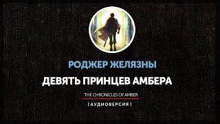 Ночные чтения   Миры Роджера Желязны ◉  Девять принцев Амбера