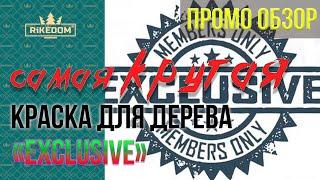 Краски для дерева, которые мы используем - ПРЕЗЕНТАЦИЯ! Remmers??