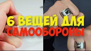 ▶️ 6 ВЕЩЕЙ ДЛЯ САМООБОРОНЫ с Aliexpress