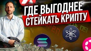 Стейкинг криптовалюты с высоким процентом. Где стейкать крипту