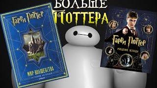 Гарри Поттер: "Рождение Легенды" и "Мир Волшебства"  Обзор Книг