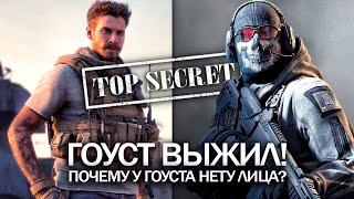 Modern Warfare 2019: обгоревший ГОУСТ, наушники ГОУСТА, тайна ПРАЙСА (Гоуст ЖИВ! Новые зацепки)