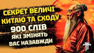 Дао Де Дзин – головний філософський текст Китаю. Як зрозуміти ДАО та змінити життя?