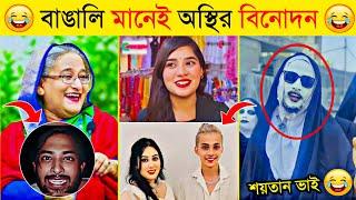 অস্থির বাঙালি  | Part 32 | Osthir Bangali | Funny Tiktok | Funny Fact | Natok | New Funny Video