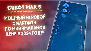 CUBOT MAX 5 - МОЩНЫЙ ИГРОВОЙ СМАРТФОН ЗА КОПЕЙКИ В 2024!