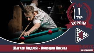 Legend Cup "Корона" 1-тур Шагаев Андрей - Володин Никита