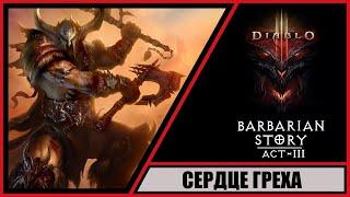 Diablo III: Reaper of Souls  Диабло 3: Жнец душ  Прохождение #25  Сердце Греха. Акт 3. Варвар.