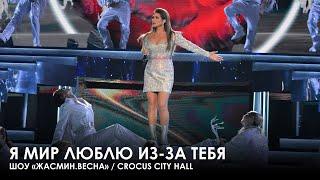 Жасмин – Я мир люблю из-за тебя (Шоу «Жасмин.Весна», Crocus City Hall)