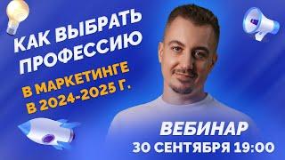 Как выбрать профессию в интернет-маркетинге в 2025 году