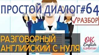 Диалог 64 I think I have the worst boss in the world - Мне кажется, у меня самый ужасный шеф в мире