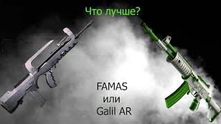 Galil AR VS FAMAS