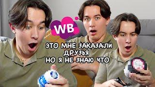 ДРУЗЬЯ заказали мне товары с WB, НО я не знаю что (ЭТО ВАУ!!!)