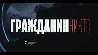 Гражданин Никто (7 серия)