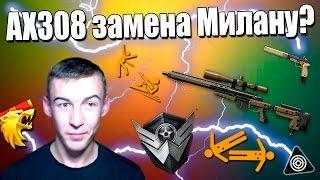 Warface.Милан нас покидает?AX308 новая имба!