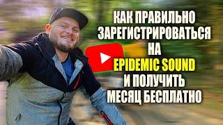 Как правильно зарегистрироваться на Epidemic Sound и получить месяц бесплатно?