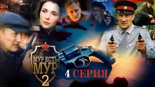 ПОПЫТКА ПРЕДОТВРАТИТЬ УБИЙСТВО!!! МУР есть МУР | 2 СЕЗОН 4 СЕРИЯ