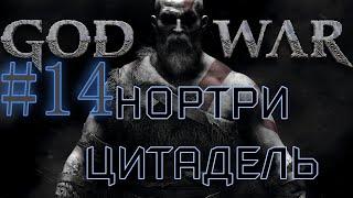 GOD OF WAR. Собираем ВСЁ на 100%. #14. Цитадель Нортри.