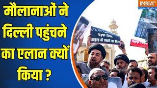 Waqf Board Amendment Bill: मौलानाओं ने दिल्ली पहुंचने का एलान क्यों किया ? | Maulana | Waqf Board