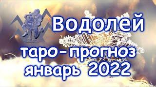 ВОДОЛЕЙ  ТАРО ПРОГНОЗ НА ЯНВАРЬ 2022 / AQUARIUS  JANUARY 2022 tarot forecast & horoscope