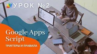 Google Apps Script. Урок 2: IF, PUSH, перебор массива и настройка триггеров