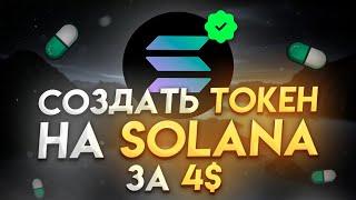 Как Создать Токен На Блокчейне Solana За 4$ | Гайд | - How to Create a Token on Solana for 4$ Guide