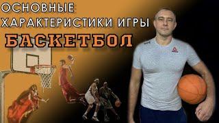 ОСНОВНЫЕ ХАРАКТЕРИСТИКИ ИГРЫ БАСКЕТБОЛ | ВСЕРОССИЙСКАЯ ОЛИМПИАДА ПО ФИЗИЧЕСКОЙ КУЛЬТУРЕ