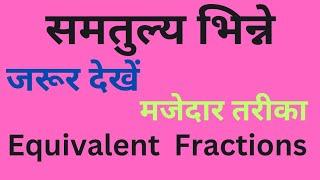 समतुल्य भिन्ने । Equivalent Fractions l #mathkit #maths #math #basicsiksha #education