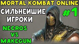 СИЛЬНЕЙШИЕ ИГРОКИ #1 NECROS ПРОТИВ MAKEGUN | Mortal Kombat XL