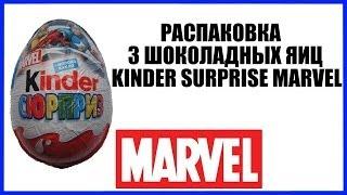 Распаковка 3 Киндер Сюрприз Марвел Kinder Surprise Eggs Marvel Unboxing