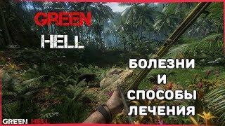 [ГАЙД]БОЛЕЗНИ И СПОСОБЫ ЛЕЧЕНИЯ ► Green Hell