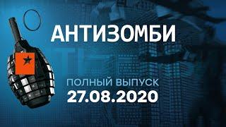 АНТИЗОМБИ на ICTV — выпуск от 27.08.2020