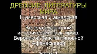 Древнейшие литературы мира. Шумерская и аккадская. Часть 1