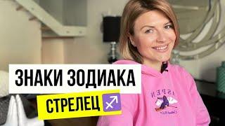 Знаки зодиака - СТРЕЛЕЦ. Всё про Стрельца. #стрелец