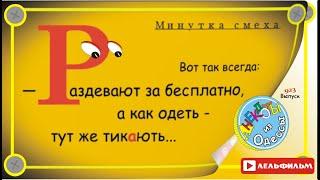 Минутка смеха Отборные одесские анекдоты 923_й выпуск