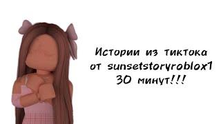 30 минут историй роблокс из тиктока от sunsetstoryroblox1 | #роблокс #roblox #истории #towerofhell