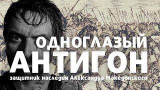 Антигон Одноглазый - последний защитник империи Александра Македонского / лекция по истории /