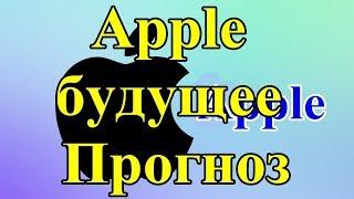 Apple будущее. Прогноз.