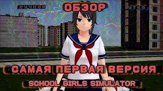 САМАЯ ПЕРВАЯ ВЕРСИЯ SCHOOL GIRLS SIMULATOR|| обзор, СГС, SGS || ручная утка 