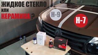 Что выбрать? Керамика и жидкое стекло на примере Soft99. Тест H9 и H7. Часть 1