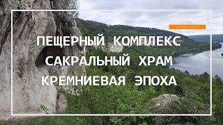 ПЕЩЕРНЫЙ ХРАМ РАХМАНОВ | КРЕМНИЕВЫЕ ДЕРЕВЬЯ | СКАЛЬНЫЙ МОНАСТЫРЬ ОКСАНОВКИ | ДРЕВНИЕ ПЕТРОГЛИФЫ